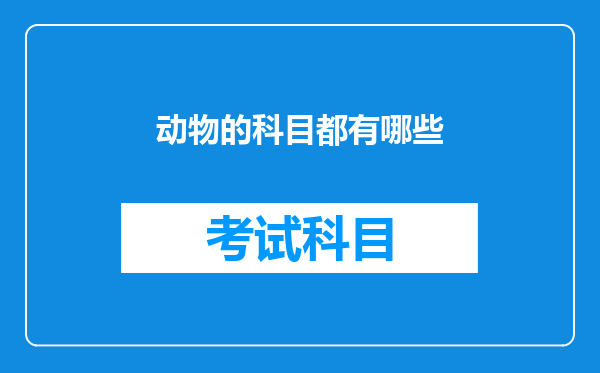 动物的科目都有哪些