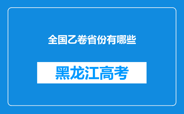 全国乙卷省份有哪些