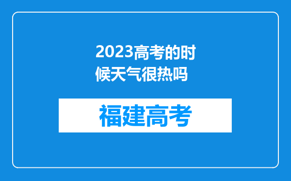 2023高考的时候天气很热吗