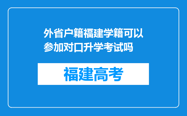 外省户籍福建学籍可以参加对口升学考试吗