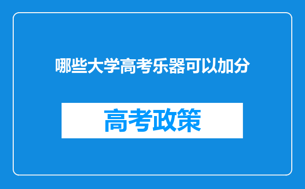 哪些大学高考乐器可以加分