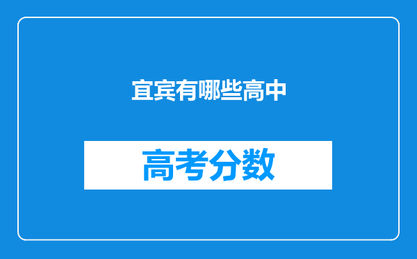 宜宾有哪些高中