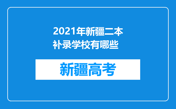 2021年新疆二本补录学校有哪些