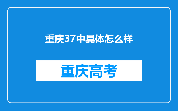 重庆37中具体怎么样