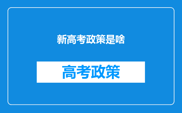 新高考政策是啥