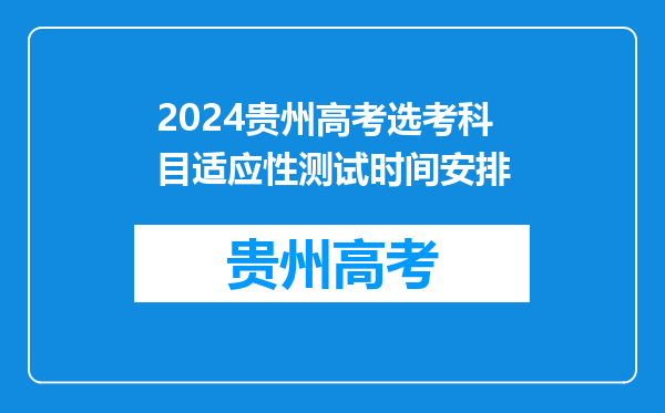 2024贵州高考选考科目适应性测试时间安排