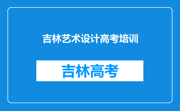 请问吉林省艺术学院哪个专业比较好文化课需要考多少分