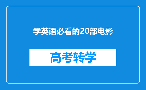 学英语必看的20部电影