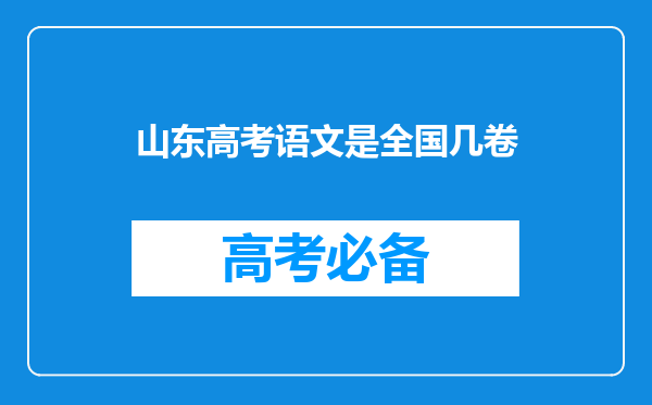 山东高考语文是全国几卷