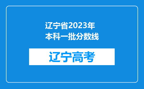 辽宁省2023年本科一批分数线