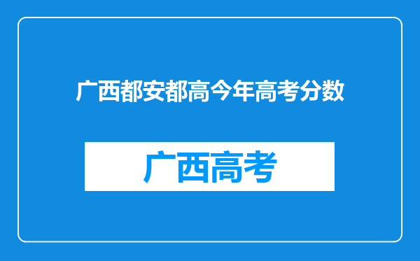 广西都安都高今年高考分数