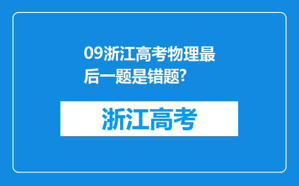 09浙江高考物理最后一题是错题?