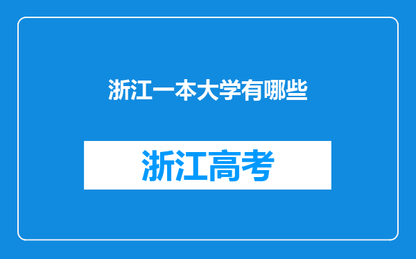 浙江一本大学有哪些