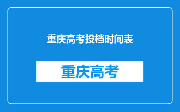 重庆高考投档时间表