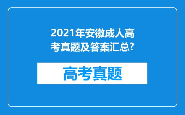 2021年安徽成人高考真题及答案汇总?