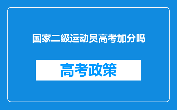 国家二级运动员高考加分吗