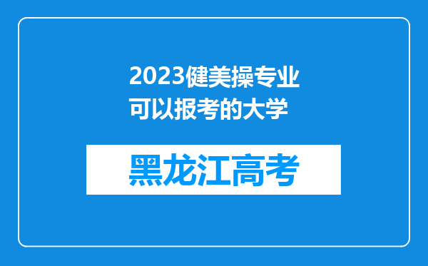 2023健美操专业可以报考的大学