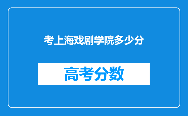 考上海戏剧学院多少分