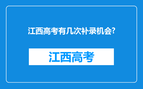 江西高考有几次补录机会?