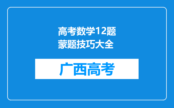 高考数学12题蒙题技巧大全