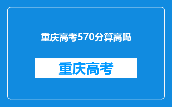 重庆高考570分算高吗