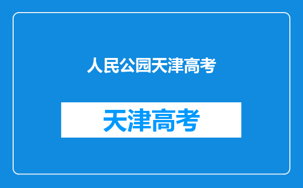 天津的“穷河东”,“富河西”是不是已经成为了过去式?