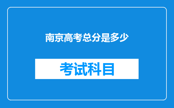 南京高考总分是多少