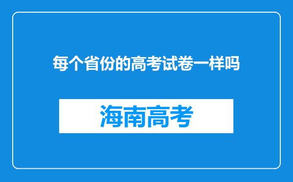 每个省份的高考试卷一样吗