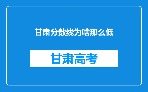 甘肃分数线为啥那么低