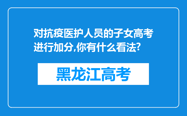 对抗疫医护人员的子女高考进行加分,你有什么看法?