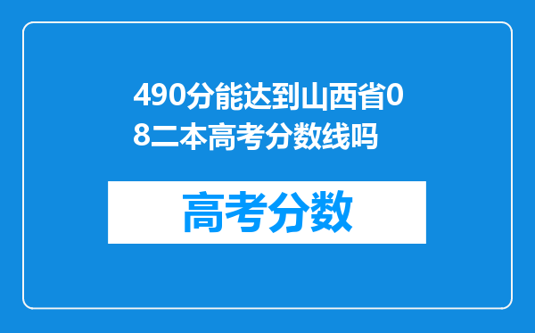 490分能达到山西省08二本高考分数线吗