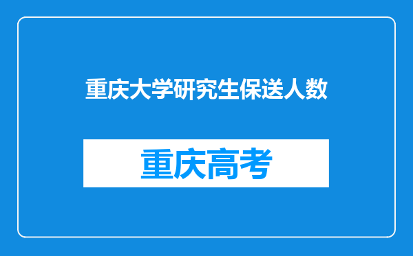 重庆大学研究生保送人数