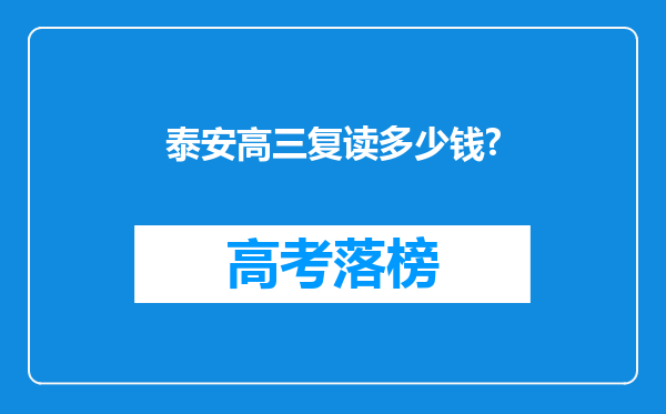 泰安高三复读多少钱?