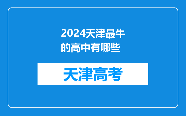 2024天津最牛的高中有哪些