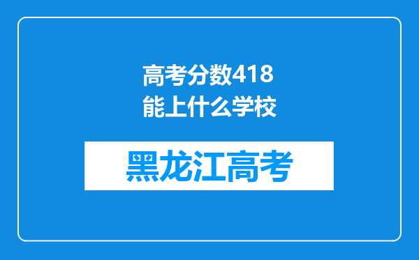 高考分数418能上什么学校