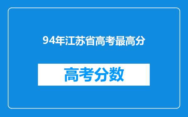 94年江苏省高考最高分