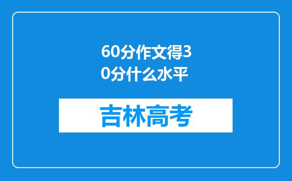 60分作文得30分什么水平