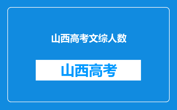 山西太原的高考总分是多少?文科的各门学科的满分是多少?