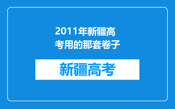 2011年新疆高考用的那套卷子