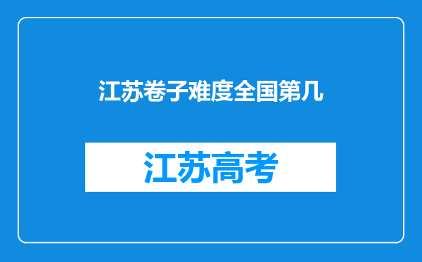 江苏卷子难度全国第几