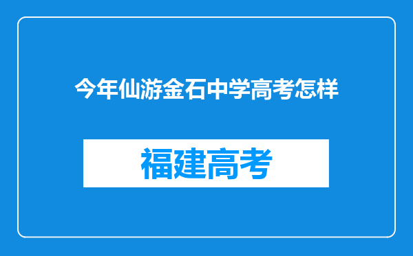 今年仙游金石中学高考怎样