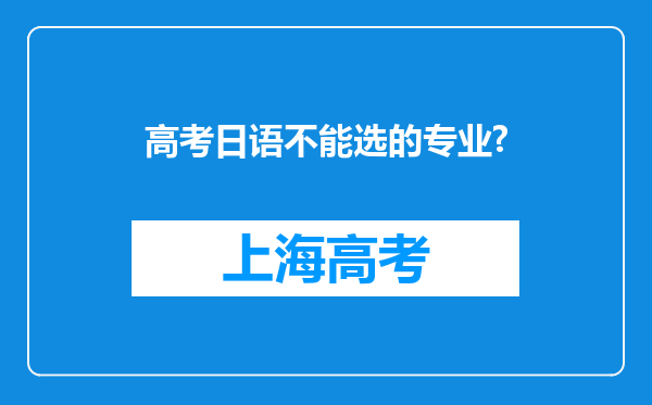 高考日语不能选的专业?