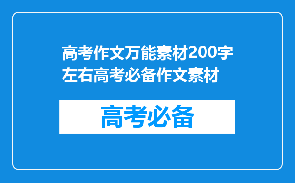 高考作文万能素材200字左右高考必备作文素材