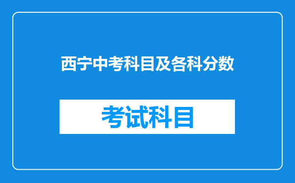 西宁中考科目及各科分数