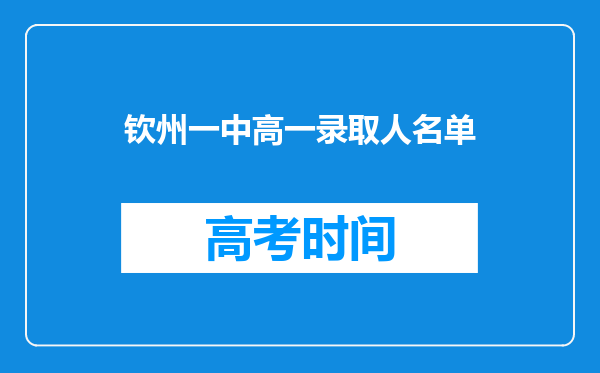 钦州一中高一录取人名单