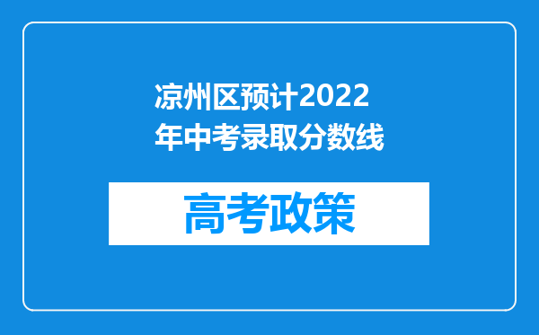 凉州区预计2022年中考录取分数线