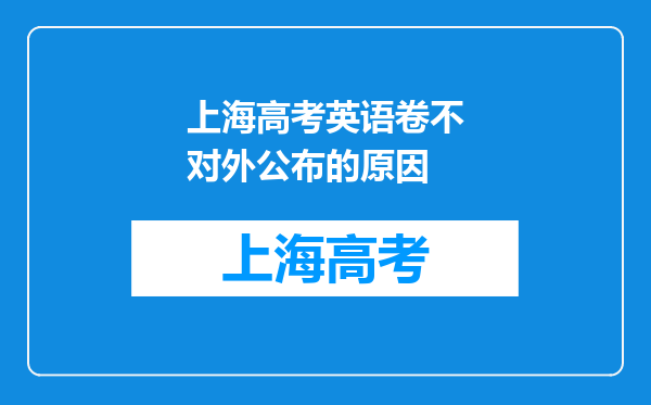 上海高考英语卷不对外公布的原因