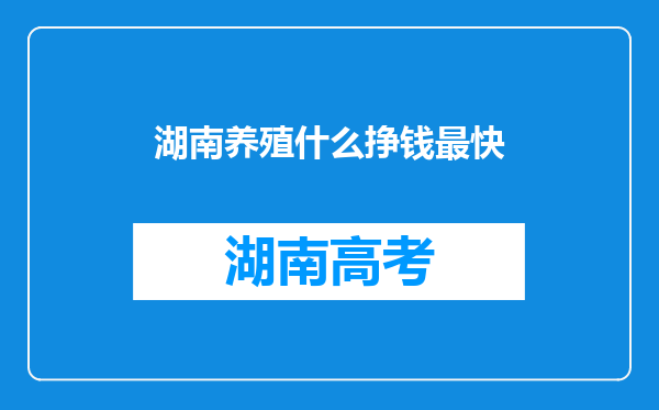 湖南养殖什么挣钱最快