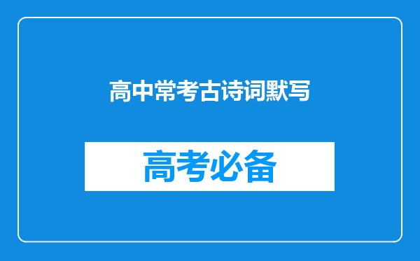 高中常考古诗词默写