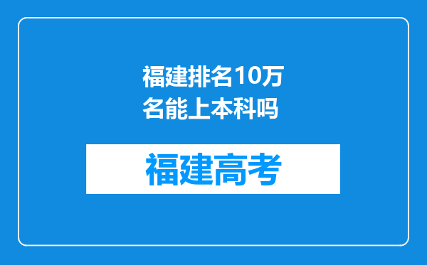 福建排名10万名能上本科吗